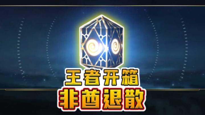 这次我学聪明了，上了王者再开箱，这是个什么玩意啊？