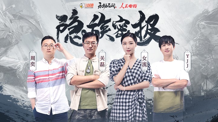 【正片】《隐族密报》——女流、YJJ对话永劫无间制作人！