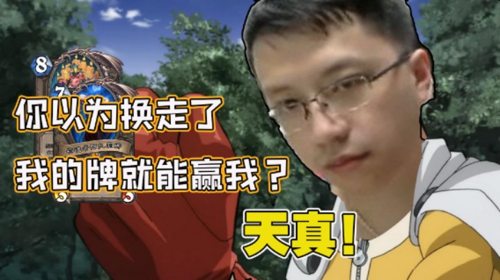 【狗贼】你以为换走了我的牌就能赢我？天真！