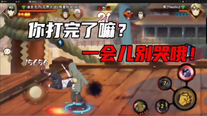 【ice秋风】你打完了嘛，一会儿别哭哦！