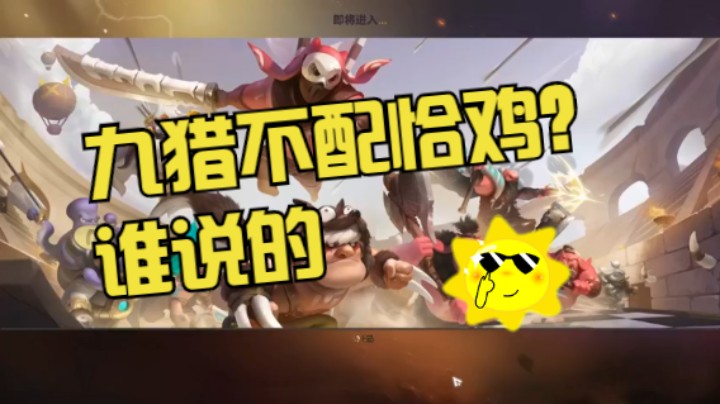 听说有人想看九猎恰鸡，这就来了