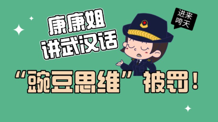 “豌豆思维”被罚！