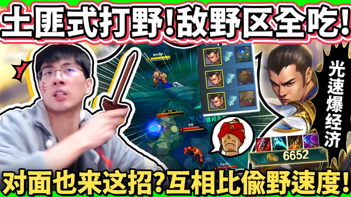 【猴哥】土匪流赵信，建议不要学！让对面打野无野可刷！无情反野反野再反野！