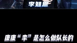 李队长的日常！