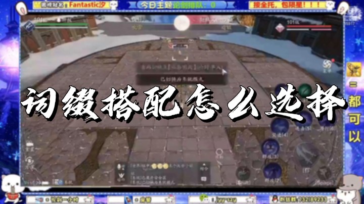 【天刀手游】词缀搭配怎么选择？