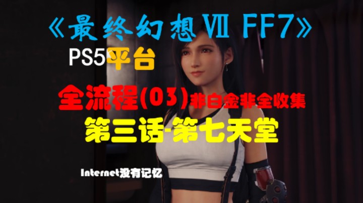 《最终幻想Ⅶ 最终幻想7 FF7》PS5平台 非白金非全收集全流程(03) 第三话-第七天堂