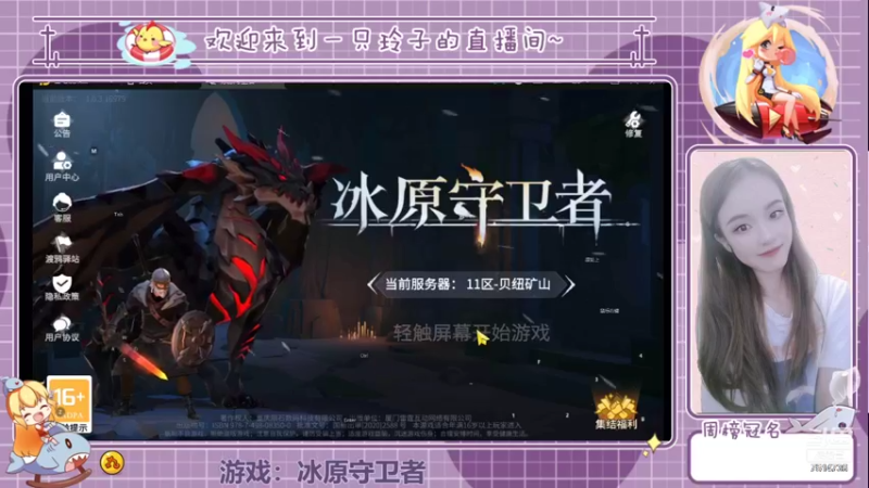 【2021-11-08 15点场】铃子是玲子吖：游戏：冰原守卫者