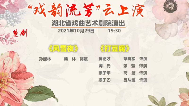 【2021-10-29 19点场】湖北省戏曲艺术剧院：湖北省戏曲艺术剧院的直播间
