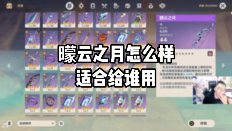 【原神】曚云之月怎么样适合给谁用