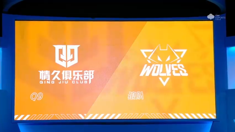 2021S联赛秋季赛常规赛11月4日 _狼队 vs Q9 第一局