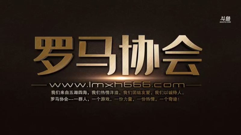 【2021-11-07 18点场】罗马协会：罗马复兴巅峰对决