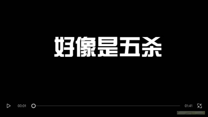 好像是个五杀