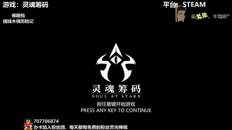 【2021-11-07 22点场】疯狂续命：灵魂筹码 铛铛铛~