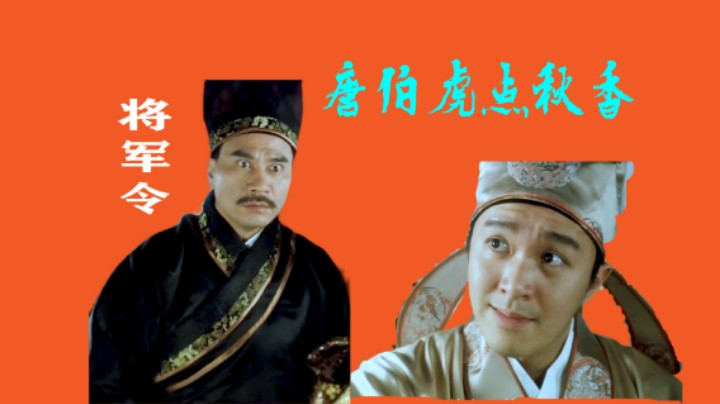 宁王派人来招揽唐伯虎，唐伯虎使用一段将军令，略施小计打给发走了