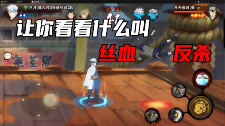 【ice秋风】让你看看什么叫丝血反杀