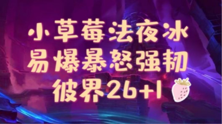 【法夜冰练习生】26彼界册 强韧暴怒易爆