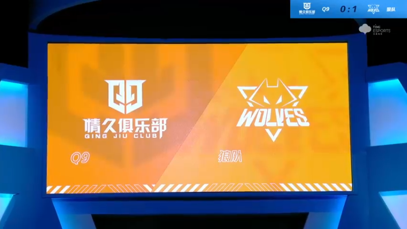 2021S联赛秋季赛常规赛11月4日 狼队 vs Q9 第二局
