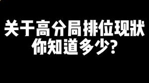 关于LOL手游高分局排位现状 你知道多少？