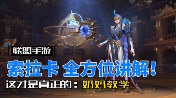英雄联盟手游：索拉卡 奶妈 星妈 一期视频玩明白！