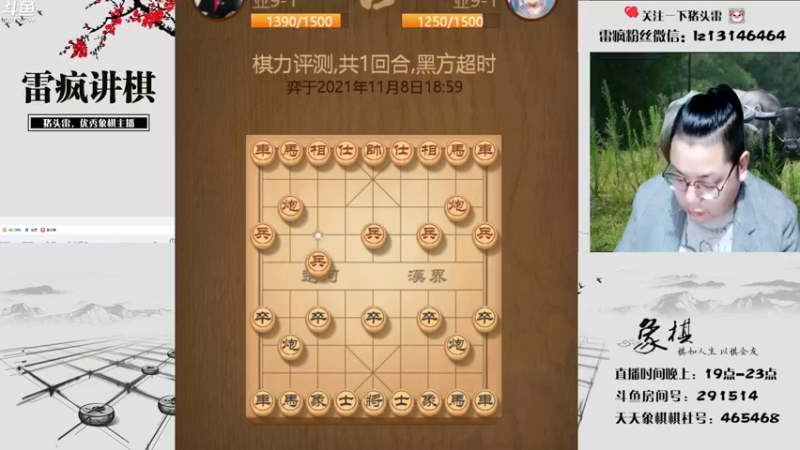 【2021-11-08 19点场】雷疯小叔：雷疯讲棋，斗转星移！