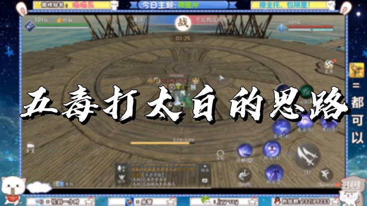 【天刀手游】五毒打太白的思路