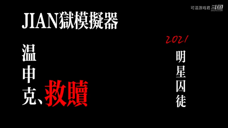 监狱模拟器:欢迎来到，温申克明星大监狱！！！