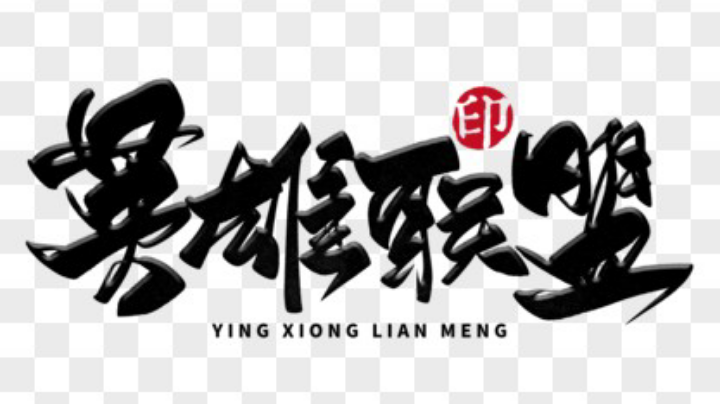 王者荣耀的百星王者在英雄联盟手游就这水平