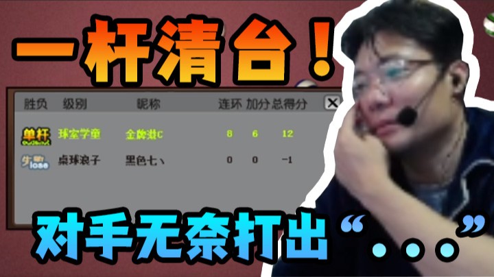 一杆清台八连环，小老板们怎么看？
