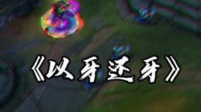 以牙还牙