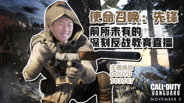 【主播杨树】使命召唤18 先锋：论一个突然被强行拉上战场并委以重任的肥宅是如何改变整个二战战局的