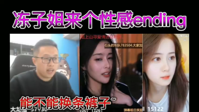 冻子姐来个性感ending，能不能换条裤子~~
