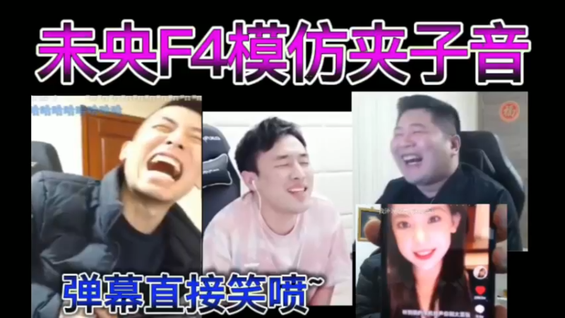 未央F4模仿夹子音，弹幕直接笑喷~