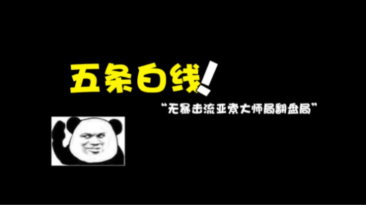 赛季末我这个菜瓜亚索都用无暴击流亚索上分了？你们呢？