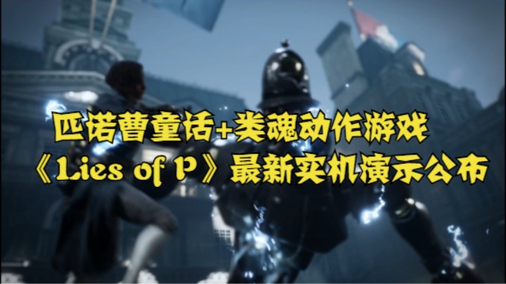 匹诺曹童话+类魂动作游戏《Lies of P》最新实机演示公布