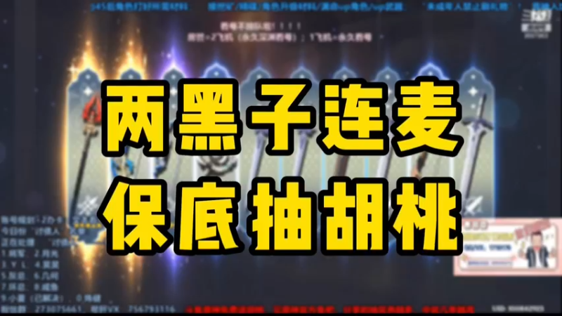 【原神】主播连麦抽胡桃