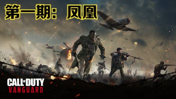 《使命召唤：先锋》全流程影像第一期：凤凰