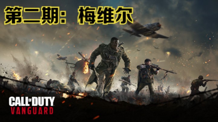 《使命召唤：先锋》全流程影像第二期：梅维尔