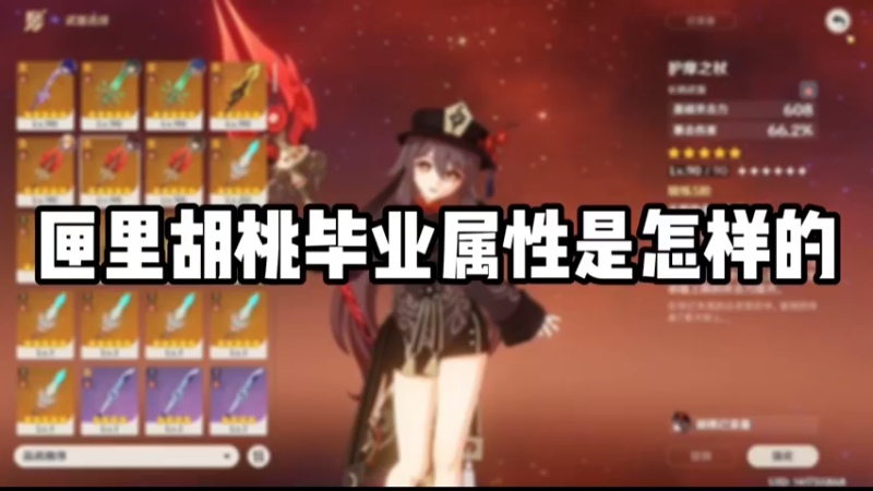 【原神】匣里胡桃毕业属性是怎样的