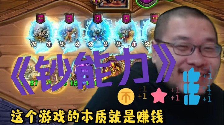 【炉石王师傅】这游戏玩的就是钞能力