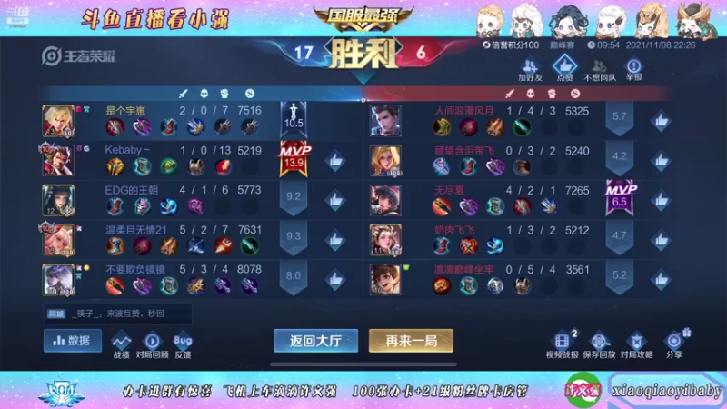 【2021-11-08 22点场】BOA小强：全能国服 带飞全场