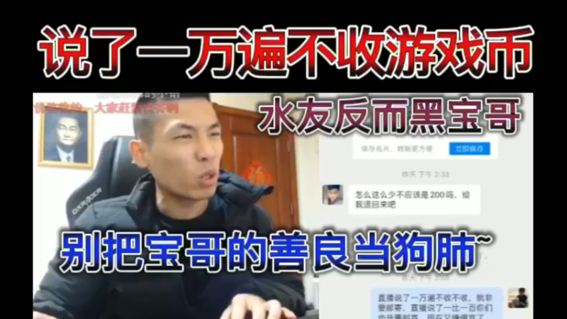 说了一万遍不收游戏币，水友还是不断邮寄，反而黑宝哥，别把宝哥的善良当狗肺~