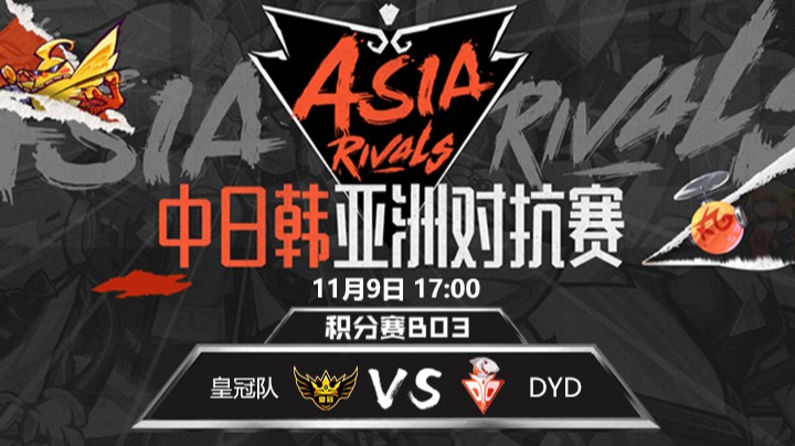 中日韩亚洲对抗赛-DYDvs皇冠队-1109-1	