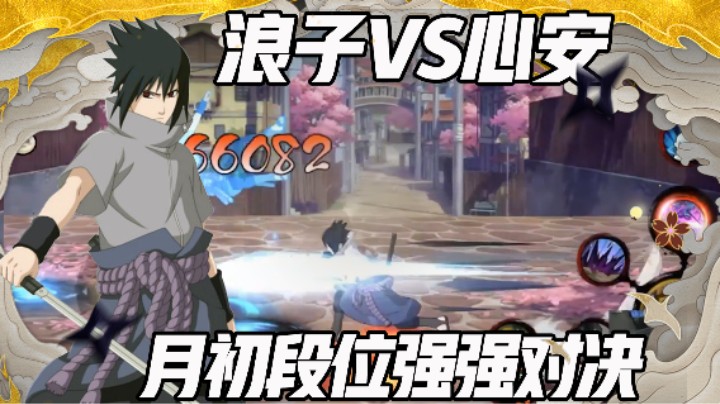 【浪子】浪子VS心安