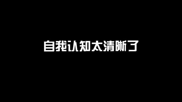 自我认知太清晰啦家人们~