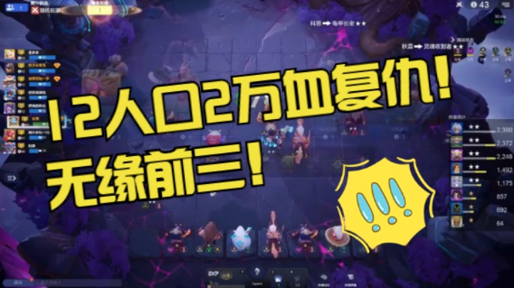 惊！12人口，2万血复仇！前三都进不了！