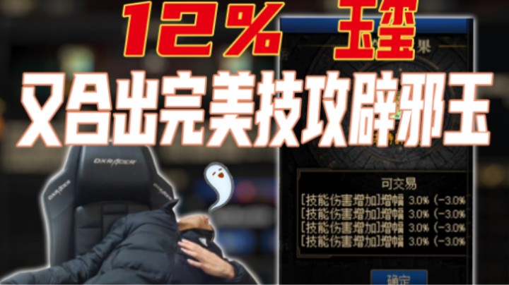 宝哥又合出12%技攻辟邪玉