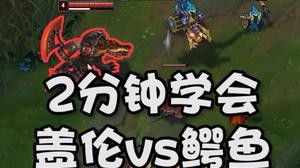 2分钟学会盖伦vs鳄鱼