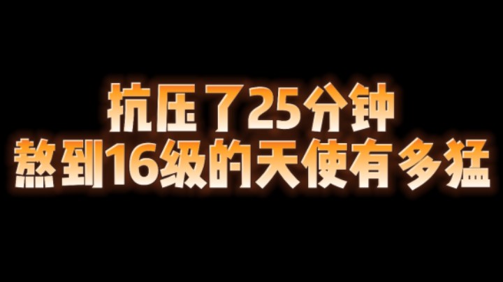 每次锐雯MVP的时候，我就会想起一个英雄，她曾经发育一整局只拿五个助攻。我很喜欢她，但是我不想被人瞧不起，因为我知道我的天使永不抗压。
