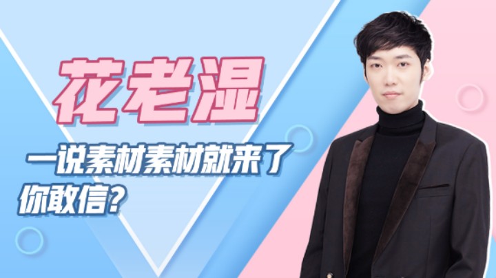 【花老湿日记】：一说素材素材就来了，你敢信？