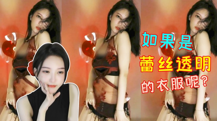 如果是蕾丝透明的衣服呢？【南妹儿呀】